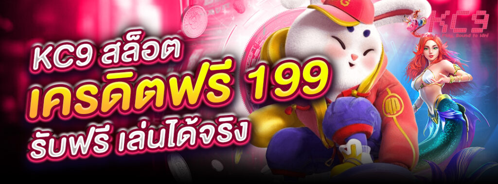 kc9-สล็อตเครดิตฟรี-199