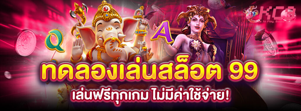 ทดลองเล่นสล็อต-99