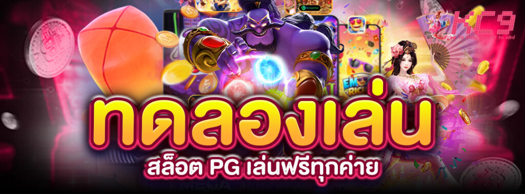 ทดลองเล่นสล็อต-pg