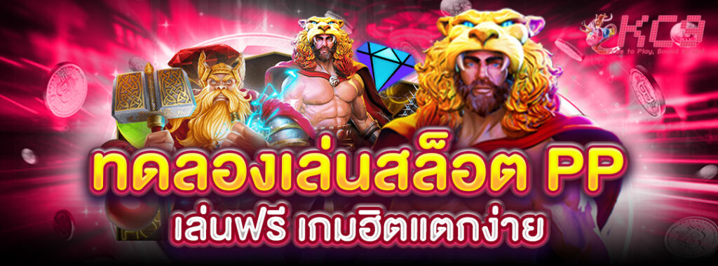 ทดลองเล่นสล็อต-pp
