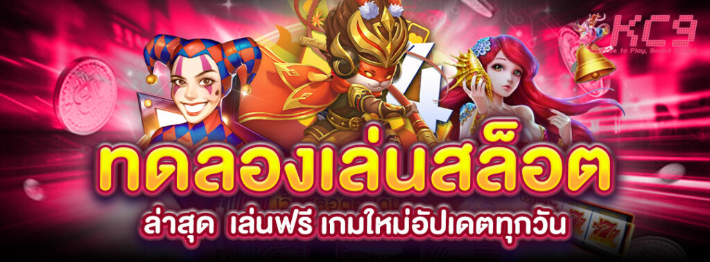 ทดลองเล่นสล็อต-ล่าสุด