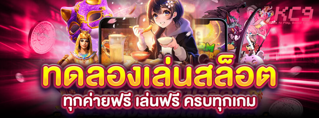 ทดลองสล็อตทุกค่ายฟรี