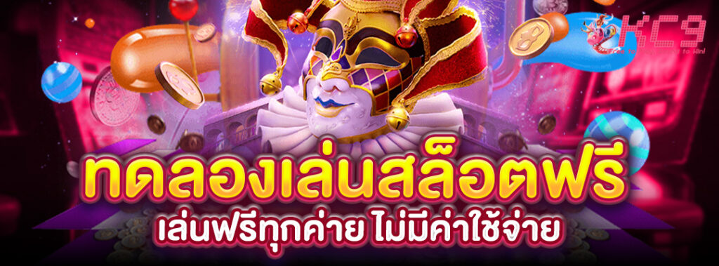 ทดลองเล่นสล็อตฟรี