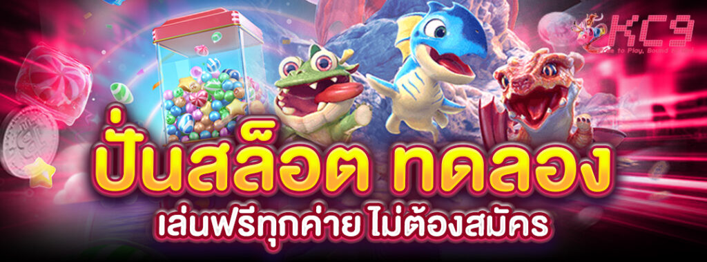 ปั่นสล็อต-ทดลอง
