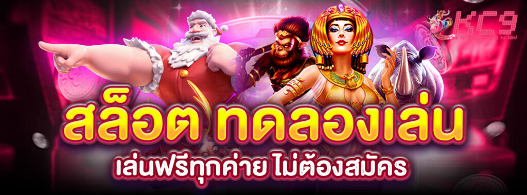 สล็อต-ทดลองเล่น