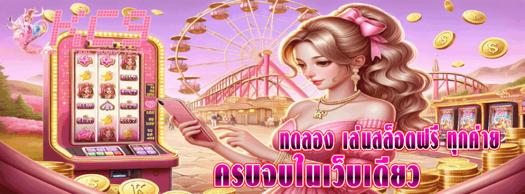 ทดลอง เล่นสล็อตฟรี ทุกค่าย