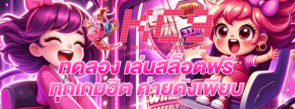 ทดลอง เล่นสล็อตฟรี