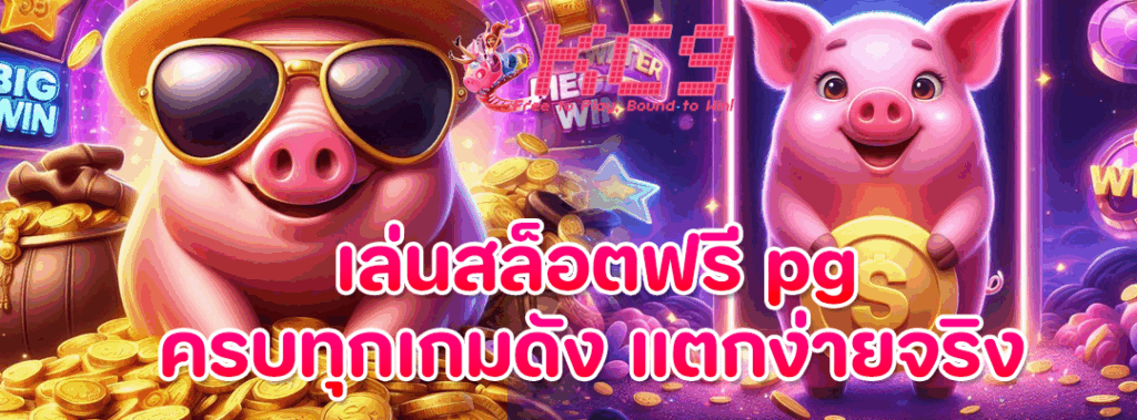 เล่นสล็อตฟรี pg