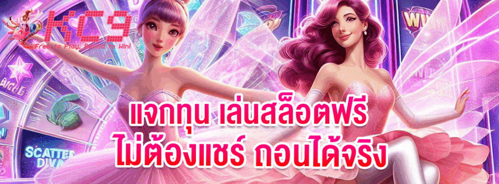 แจกทุน เล่นสล็อตฟรี