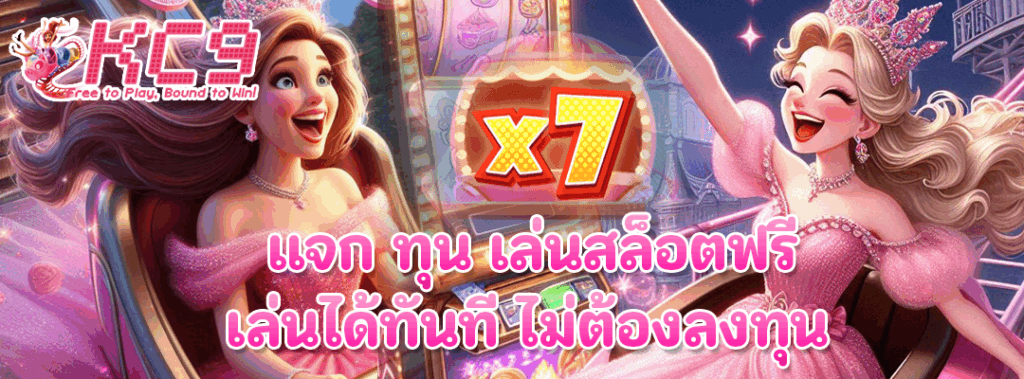 แจก ทุน เล่นสล็อตฟรี