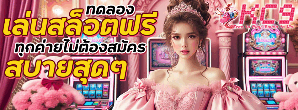 ทดลองเล่น สล็อตฟรี ทุกค่ายไม่ต้องสมัคร