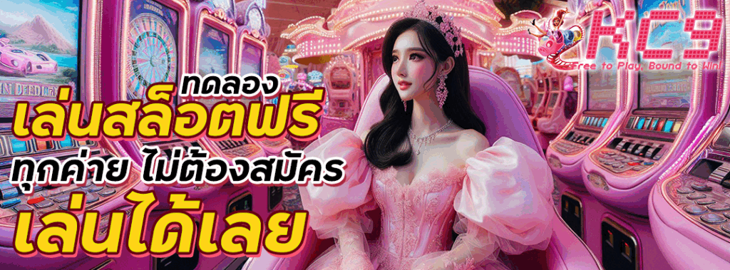 ทดลอง เล่นสล็อตฟรี ทุกค่าย ไม่ต้องสมัคร