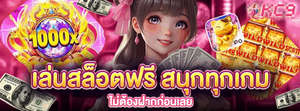 เล่นสล็อตฟรี