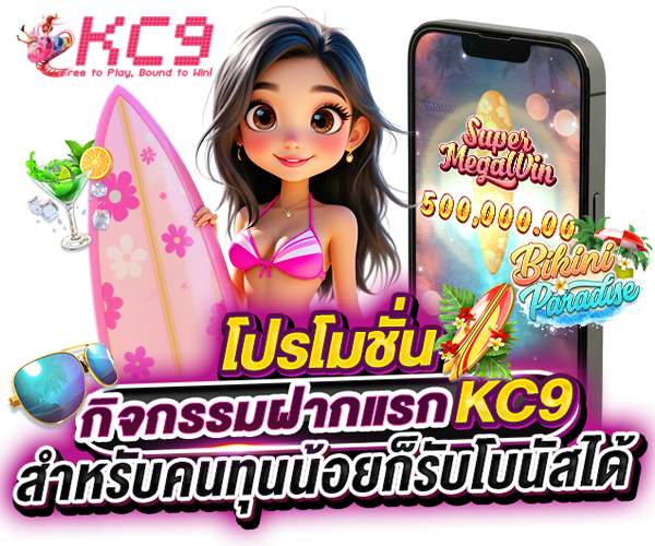 โปรโมชั่น kc9-slot