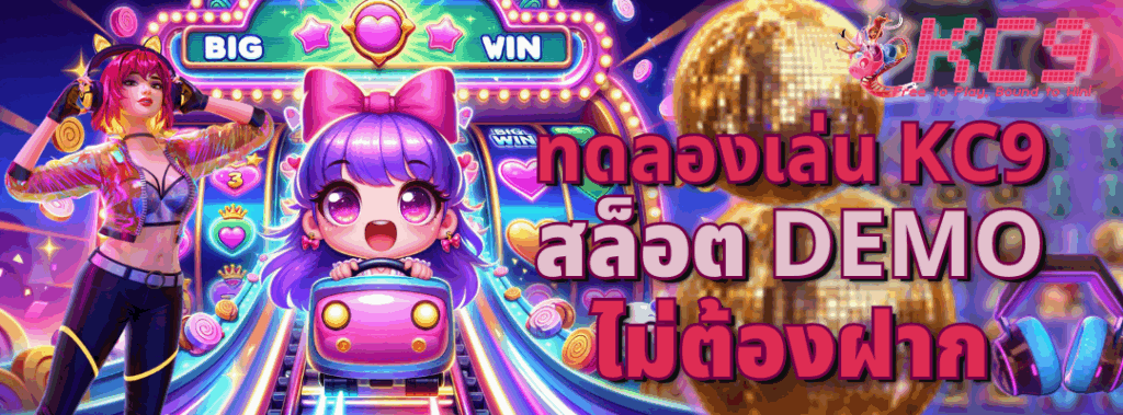 ทดลองเล่น kc9 สล็อต