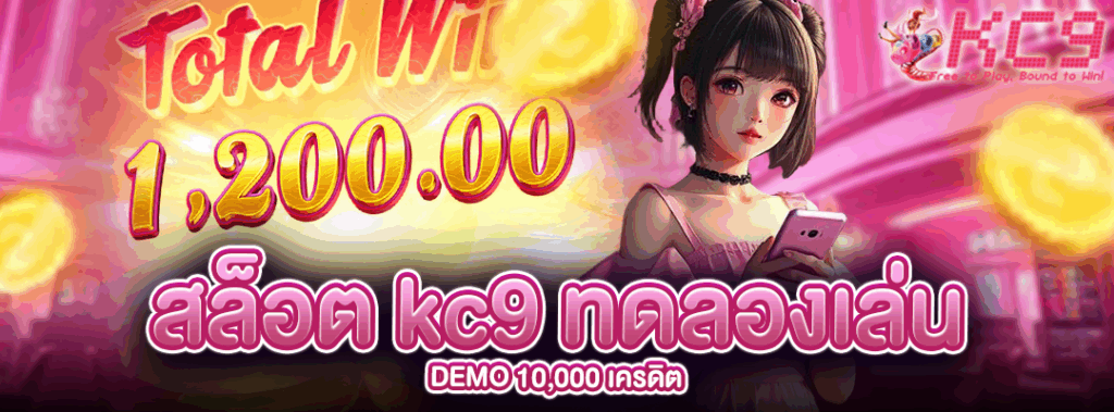 สล็อต kc9 ทดลองเล่น